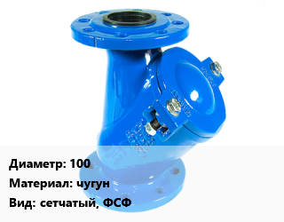 Фильтр 100 чугун сетчатый, ФСФ, шт, фланцевый, FAF 2500 цена от 5110 сум / шт, где купить, условия доставки в Ташкенте и Ташкентской области